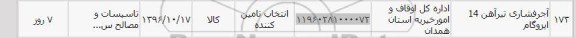 استعلام, استعلام آجر فشاری تیرآهن 14 ایزوگام