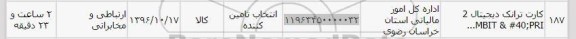استعلام, استعلام ​کارت ترانک دیجیتال  