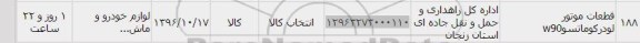 استعلام, استعلام قطعات موتور لودر کوماتسو W90 