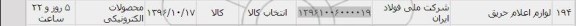 استعلام , استعلام لوازم اعلام حریق