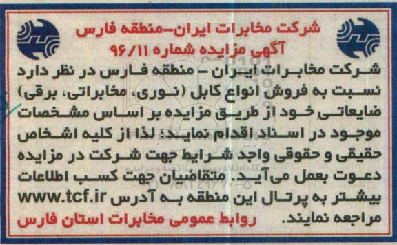آگهی مزایده, مزایده فروش انواع کابل (نوری، مخابراتی، برقی) ضایعاتی