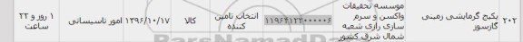 استعلام,استعلام پکیج گرمایشی زمینی گازسوز