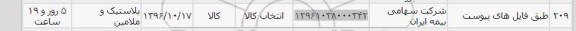 استعلام, استعلام پلاستیک و ملامین 