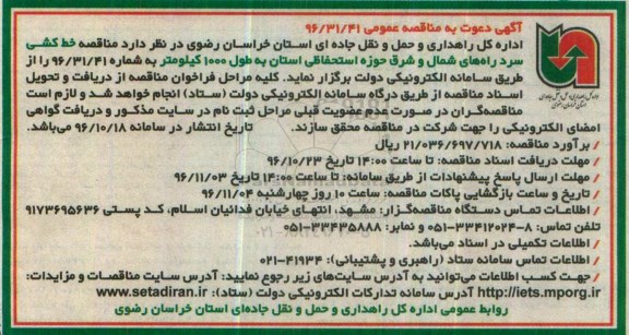 آگهی دعوت به مناقصه عمومی, مناقصه خط کشی سرد راه های شمال و شرق حوزه استحفاظی