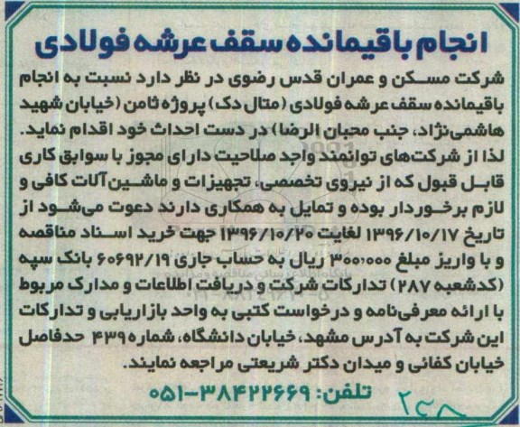 مناقصه, مناقصه انجام باقیمانده سقف عرشه فولادی