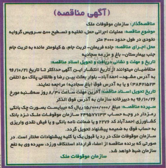 مناقصه,آگهی مناقصه عملیات اجرائی حمل ، تخلیه و تسطیح 500 سرویس گروایه