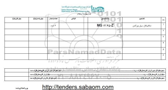 استعلام , استعلام مکانیکال سیل بورگمن 