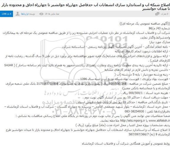مناقصه اصلاح شبکه آب و استاندارد سازی انشعابات آب