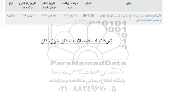 مناقصه نگهداری و بهره برداری و امور اداری و قرائت توزیع قبوض و نصب انشعابات لالی