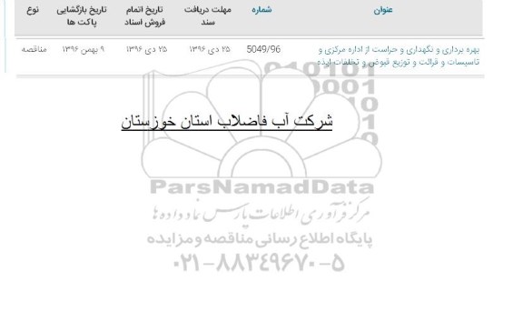 مناقصه  بهره برداری و نگهداری و حراست از اداره مرکزی