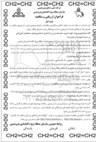 فراخوان ارزیابی و مناقصه, فراخوان تهیه، خرید، حمل، نصب و راه اندازی آسانسورهای ساختمان آموزشی 