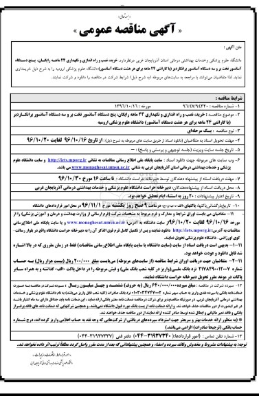 مناقصه عمومی, مناقصه خرید، نصب و راه اندازی و نگهداری پنج دستگاه آسانسور تخت بر و...