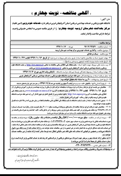 آگهی مناقصه , مناقصه خدمات خودرویی (امور نقلیه) نوبت چهارم