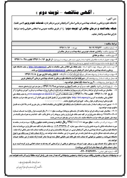 آگهی مناقصه , مناقصه خدمات خودرویی (امور نقلیه) نوبت دوم 