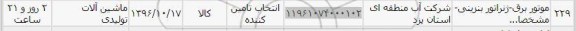 استعلام ,استعلام موتور برق