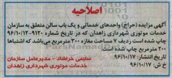 اصلاحیه آگهی مزایده (حراج) , مزایده (حراج) واحدهای خدماتی و یکباب سالن