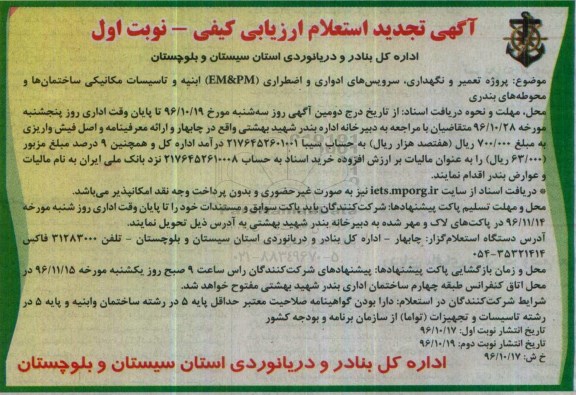 آگهی استعلام ارزیابی کیفی, مناقصه تعمیر و نگهداری، سرویس های ادواری و اضطراری (EM&PM) ابنیه و ...تجدید