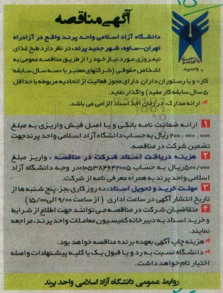 مناقصه, مناقصه طبخ غذای نیمروزی ...