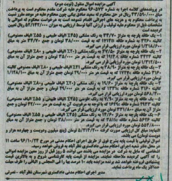 آگهی مزایده اموال منقول , مزایده فروش پارچه نوبت دوم 