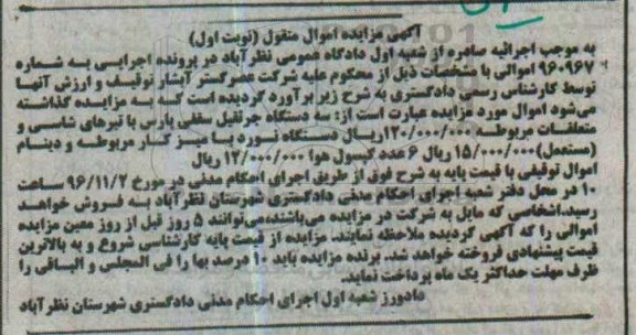آگهی مزایده اموال منقول , مزایده فروش سه دستگاه جرثقیل سقفی پارس....