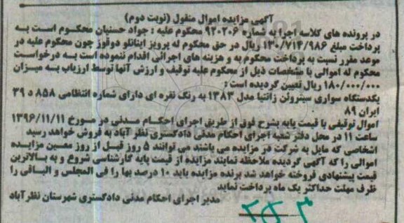 مزایده,مزایده یک دستگاه سواری سیتروئن زانتیا - نوبت دوم