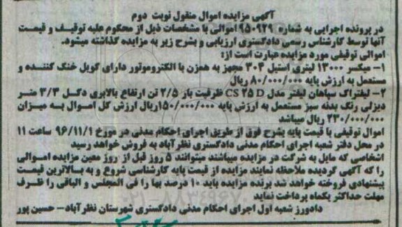 آگهی مزایده اموال منقول، مزایده میکسر 1300 لیتری استیل، لیفتراک سپاهان لیفتر - نوبت دوم