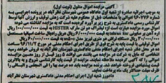 آگهی مزایده اموال منقول، مزایده لیفتراک دو تن، اره صابونی...