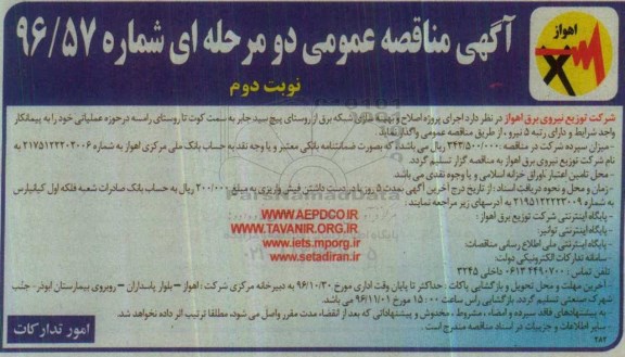 مناقصه , مناقصه اجرای پروژه اصلاح و بهینه سازی شبکه برق از روستا...نوبت دوم 