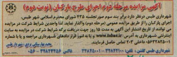 آگهی مزایده، مزایده اجرای پارکبان - مرحله دوم - نوبت دوم
