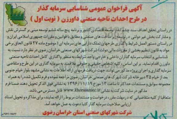 مناقصه, فراخوان شناسایی سرمایه گذار در طرح احداث ناحیه صنعتی...