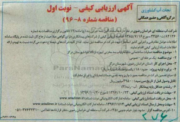 مناقصه, ارزیابی کیفی عملیات ساختمانی سامانه پایاب سد ...
