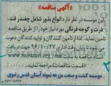 مناقصه, مناقصه  انواع بذور شامل چغندرقند، ذرت و گوجه فرنگی