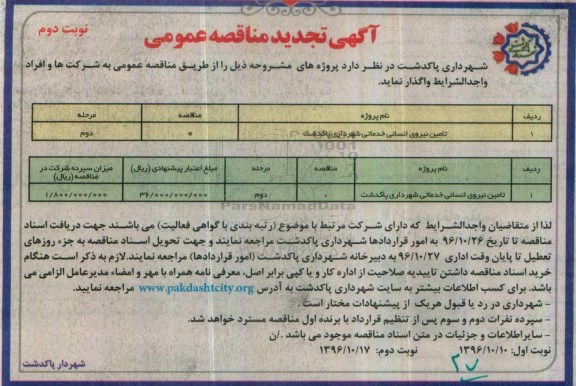 آگهی تجدید مناقصه عمومی , مناقصه تامین نیروی انسانی تجدید نوبت دوم 