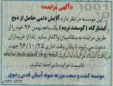 مزایده، مزایده آلایش دامی حاصل از ذبح کشتارگاه ...