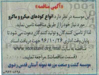 مناقصه, مناقصه انواع کودهای میکرو و ماکرو