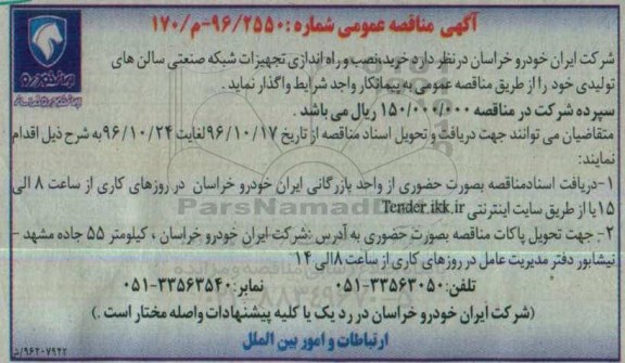 مناقصه عمومی, مناقصه خرید، نصب و راه اندازی تجهیزات شبکه صنعتی سالن های تولیدی...