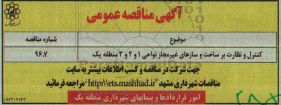 مناقصه عمومی, مناقصه کنترل و نظارت بر ساخت و سازهای غیرمجاز ...