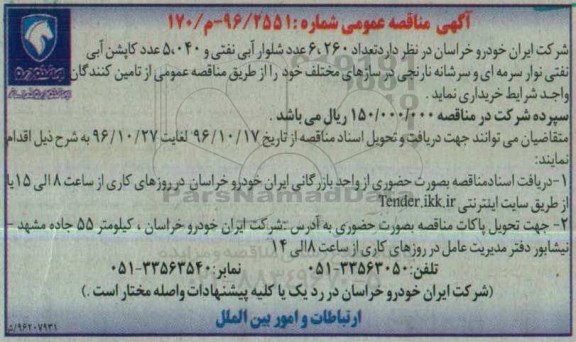 مناقصه عمومی, مناقصه شلوار و کاپشن...