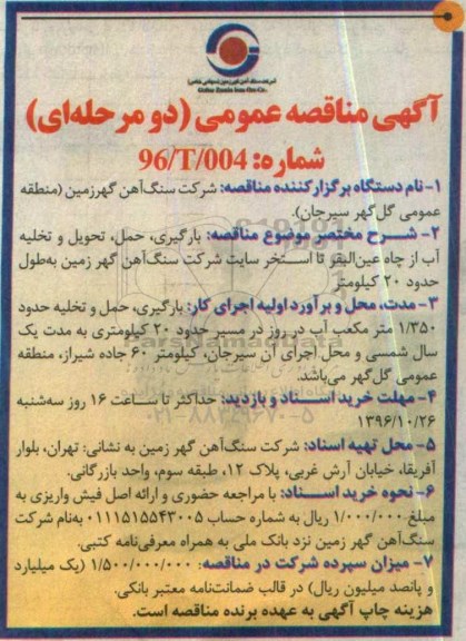 مناقصه عمومی, مناقصه بارگیری، حمل، تحویل و تخلیه آب از چاه ...