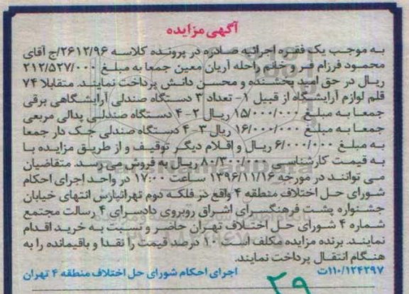 آگهی مزایده , مزایده فروش صندلی آرایشگاهی برقی....