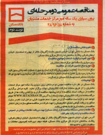 مناقصه, مناقصه برون سپاری یک ساله امور مرکز خدمات مشتریان - نوبت دوم