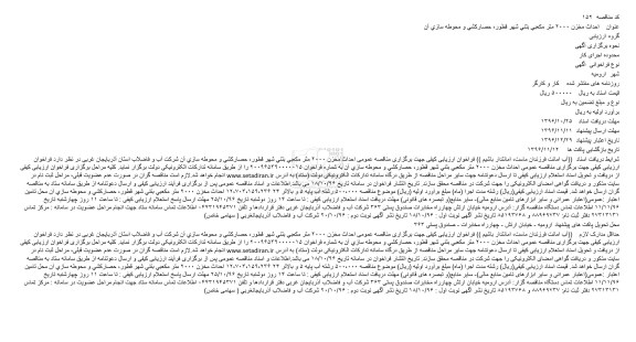 مناقصه , مناقصه احداث مخزن 2000 متر مكعبی بتنی..