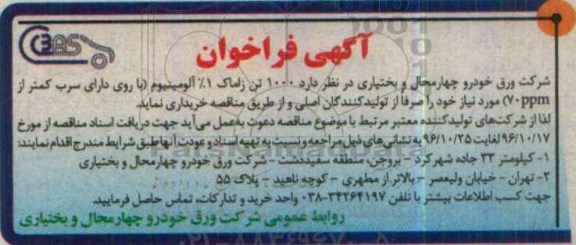 آگهی فراخوان ، فراخوان خرید 1000 تن زاماک 1% آلومینیوم 