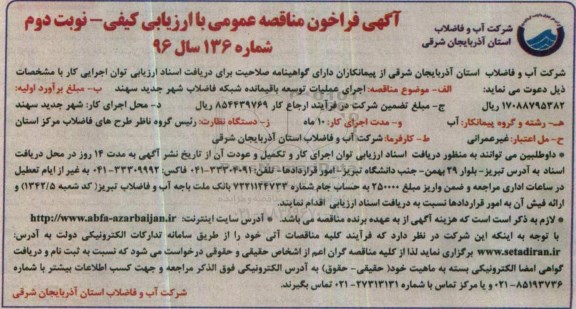 آگهی فراخوان مناقصه عمومی , فراخوان مناقصه اجرای عملیات توسعه باقیمانده شبکه فاضلاب ..نوبت دوم 