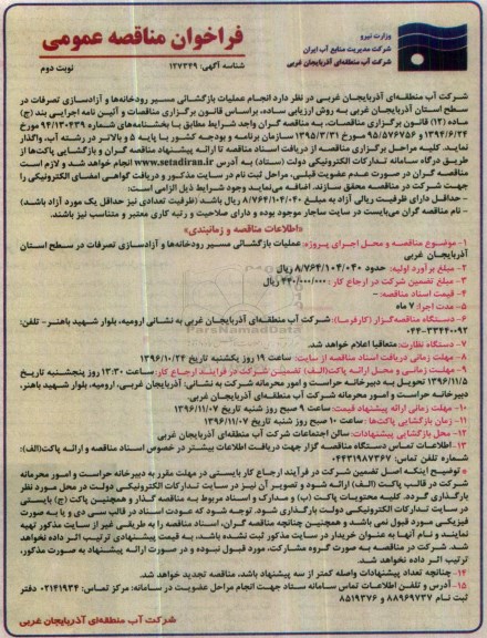 مناقصه , مناقصه انجام عملیات بازگشایی مسیر رودخانه ها و ...نوبت دوم 