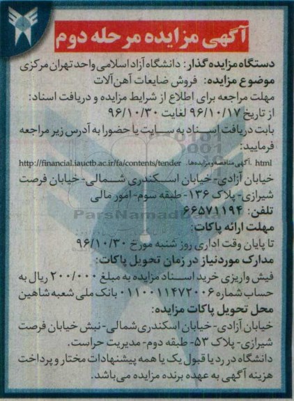 آگهی مزایده, مزایده  فروش ضایعات آهن آلات مرحله دوم 