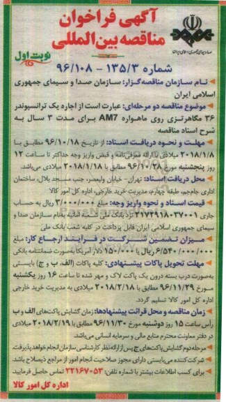 مناقصه, فراخوان بین المللی اجاره یک ترانسپوندر 36 مگاهرتزی...