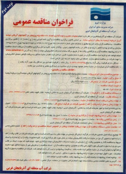 فراخوان مناقصه عمومی , مناقصه انجام عملیات حفاری و لوله گذاری تعداد 26 حلقه چاه پیزومتر نوبت دوم