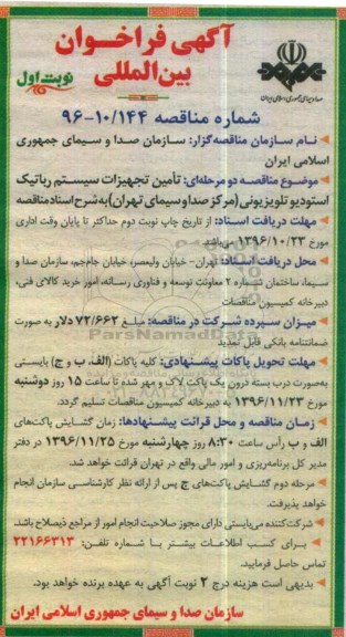مناقصه, فراخوان بین المللی تامین تجهیزات سیستم رباتیک استودیو تلویزیونی ....