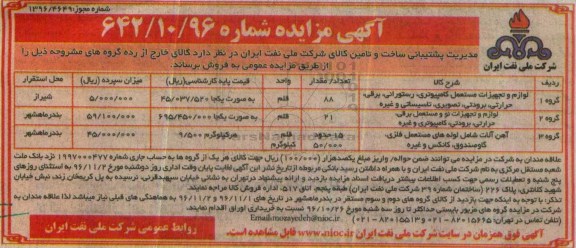 آگهی مزایده , مزایده فروش لوازم و تجهیزات مستعمل کامپیوتری ، رستورانی ، برقی....